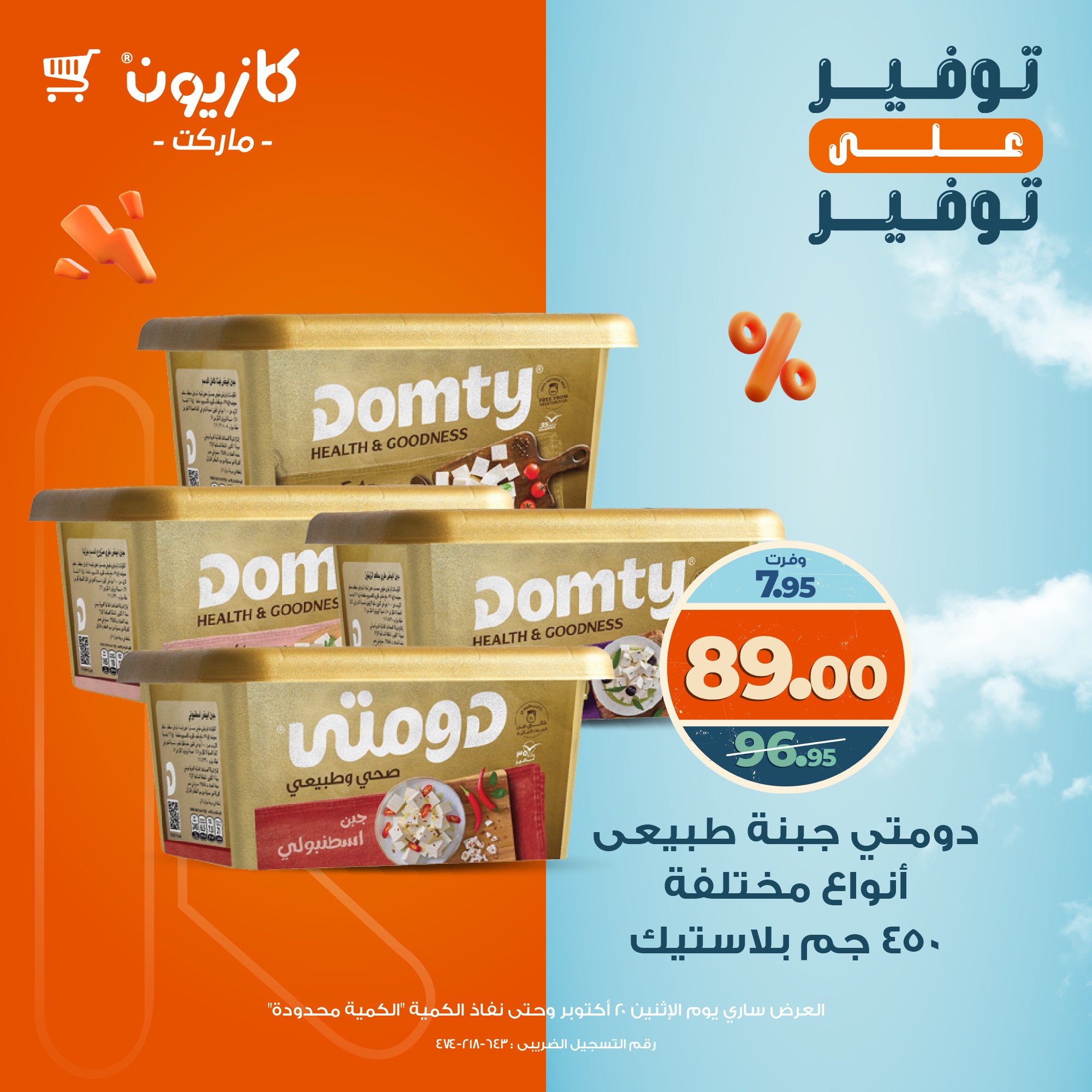 kazyon offers from 20oct to 1oct 2025 عروض كازيون من 20 أكتوبر حتى 1 أكتوبر 2025 صفحة رقم 5